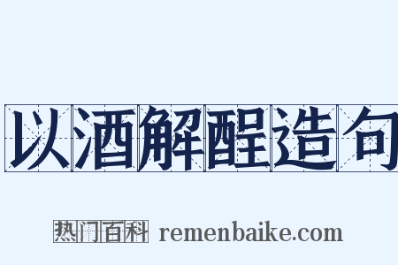 以酒解酲造句是什么意思的图片